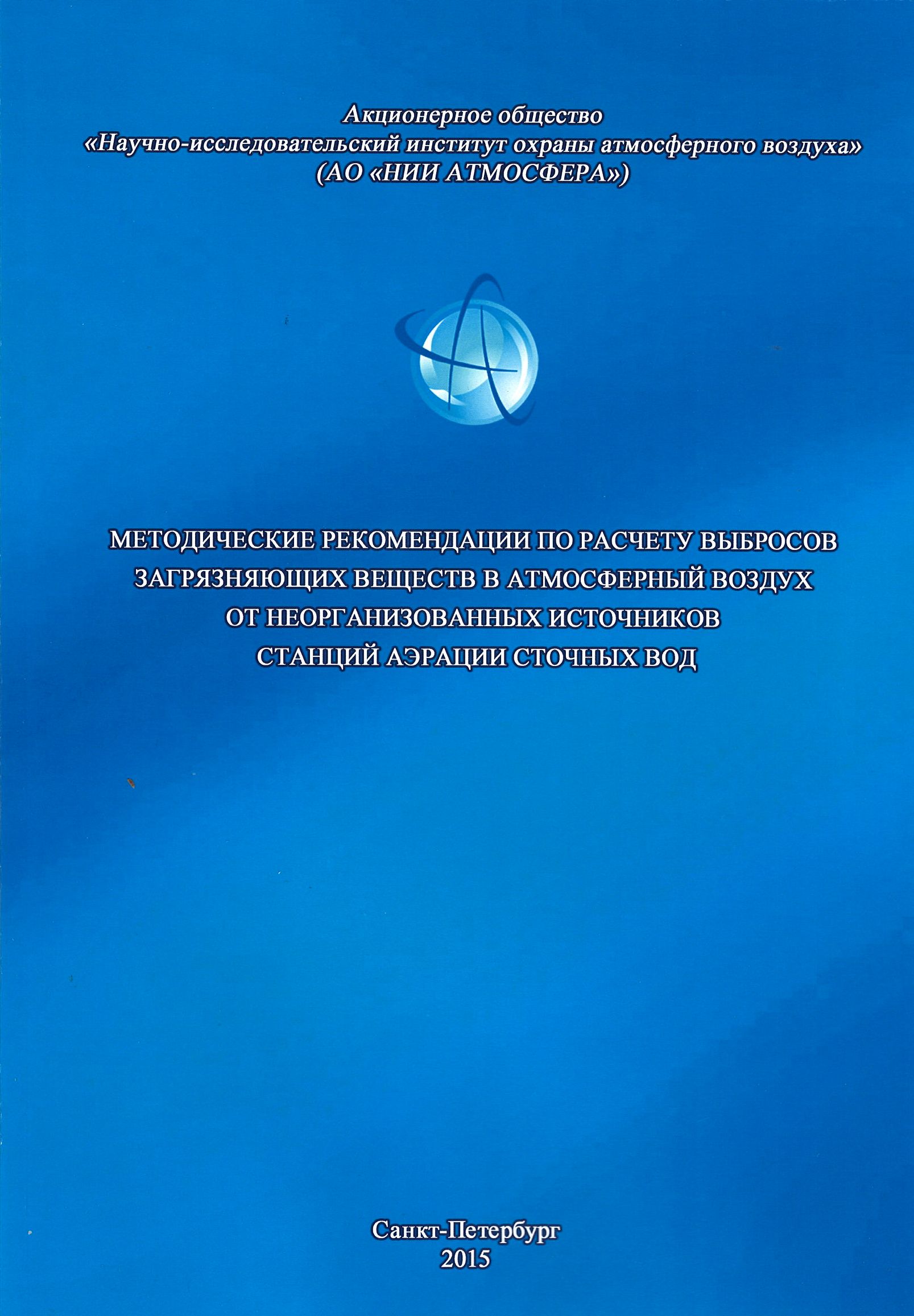 Методики выбросов загрязняющих веществ. Методические указания расчета выбросов загрязняющих веществ. Методические рекомендации по расчету выбросов от станций аэрации. Расчет выбросов от станций аэрации. Методика расчета выбросов станции аэрации 2015.