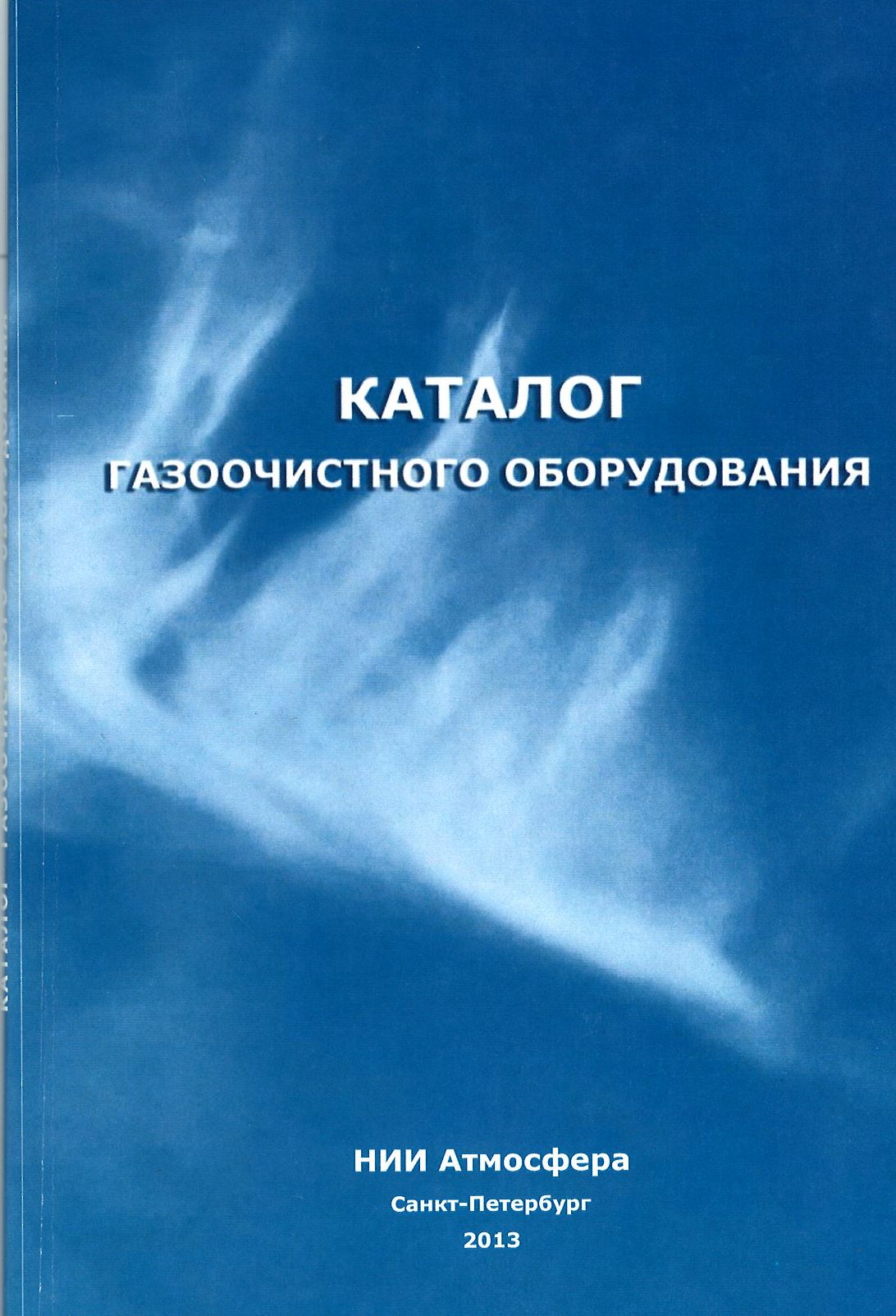 Газоочистное оборудование каталог. Буренин НИИ атмосфера. Сорокин НИИ атмосфера.